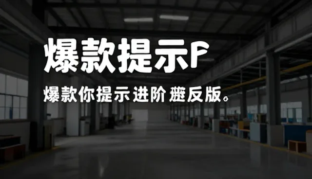 提示词交易短视频带货：常见误区与理解澄清