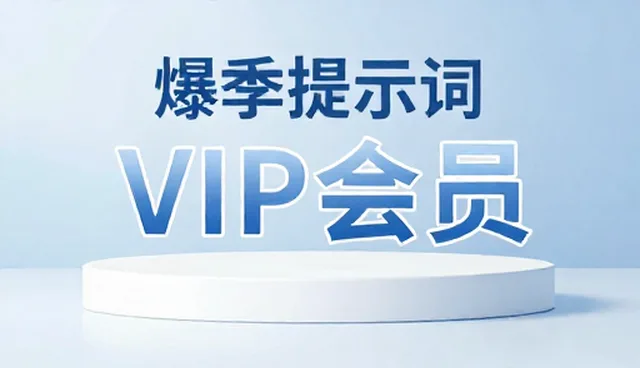 AI绘画提示词试用装,如何选择合适的场景