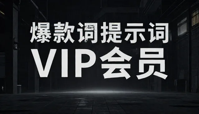 提示词交易免费,如何优化提示词生成效果