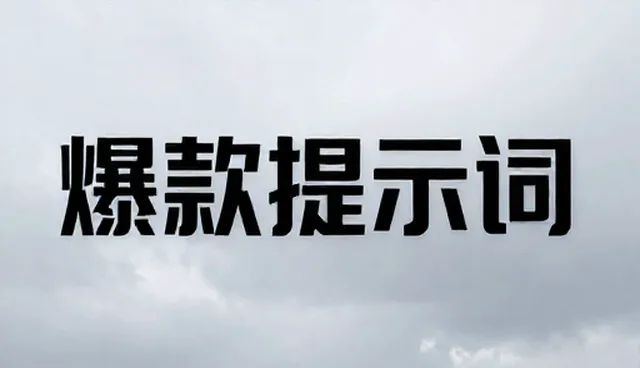 ai提示词交易小程序收入结构优化，提升交易效率