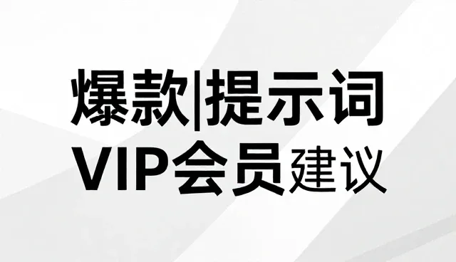 ai提示词交易免费,如何正确使用提示词优化建议